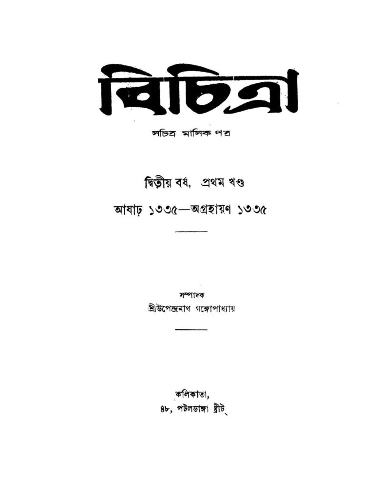 bichitra yr 2 vol 1 বিচিত্রা [বর্ষ-২] [খণ্ড-১] : উপেন্দ্রনাথ গঙ্গোপাধ্যায় বাংলা বই পিডিএফ | Bichitra [Yr. 2] [Vol. 1] : Upendranath Gangopadhyay Bangla Book PDF