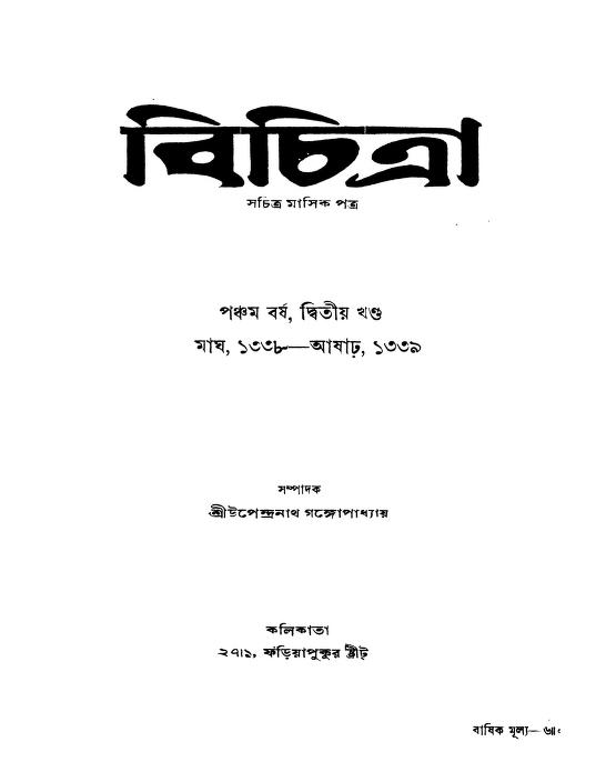 bichitra yr 5 vol 2 বিচিত্রা [বর্ষ-৫] [খণ্ড-২] : উপেন্দ্রনাথ গঙ্গোপাধ্যায় বাংলা বই পিডিএফ | Bichitra [Yr. 5] [Vol. 2] : Upendranath Gangopadhyay Bangla Book PDF