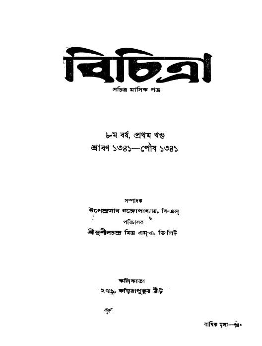 bichitra yr 8 vol 1 বিচিত্রা [বর্ষ-৮] [খণ্ড-১] : উপেন্দ্রনাথ গঙ্গোপাধ্যায় বাংলা বই পিডিএফ | Bichitra [Yr. 8] [Vol. 1] : Upendranath Gangopadhyay Bangla Book PDF