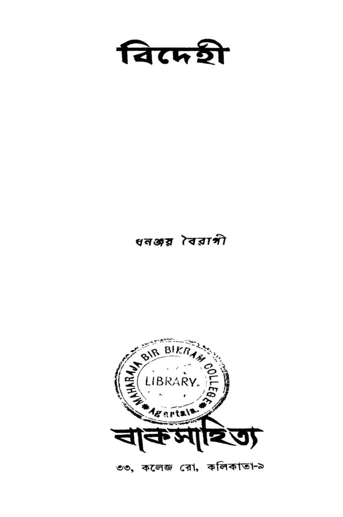 bidehi ed 1 বিদেহী [সংস্করণ-১] : ধনঞ্জয় বৈরাগী বাংলা বই পিডিএফ | Bidehi [Ed. 1] : Dhananjay Bairagi Bangla Book PDF