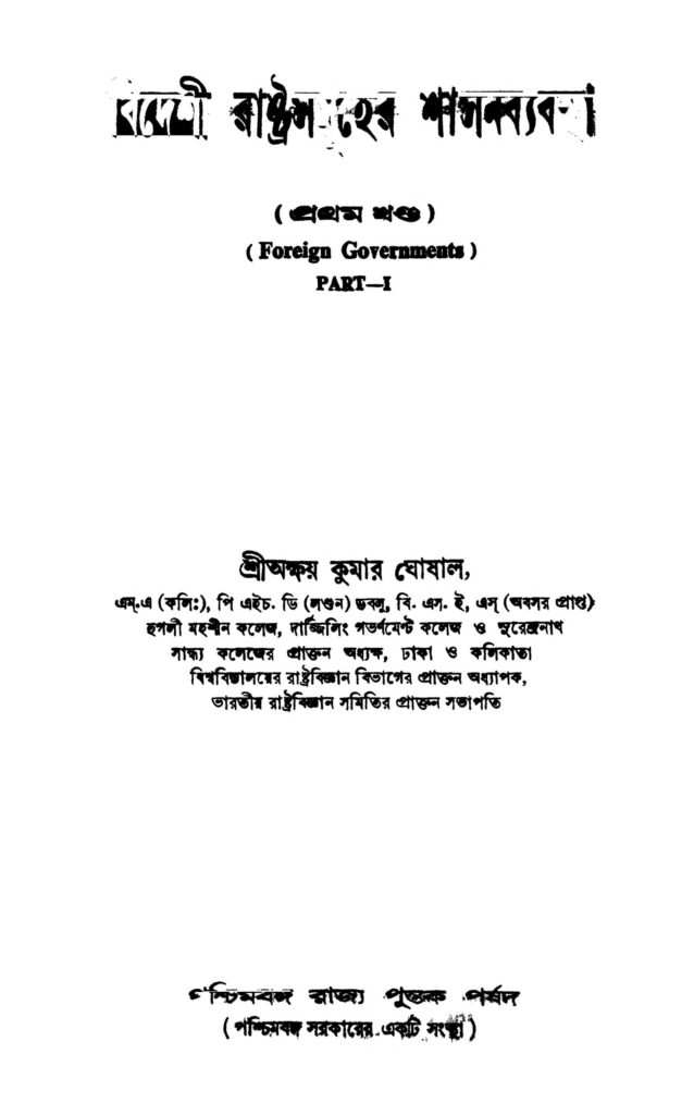 bideshi rashtrasomuher sashan byabastha vol 1 pt 1 বিদেশী রাষ্ট্রসমূহের শাসনব্যবস্থা [খণ্ড-১] [ভাগ-১] : অক্ষয় কুমার ঘোষাল বাংলা বই পিডিএফ | Bideshi Rashtrasomuher Sashan Byabastha [Vol. 1] [Pt. 1] : Akshay Kumar Ghoshal Bangla Book PDF