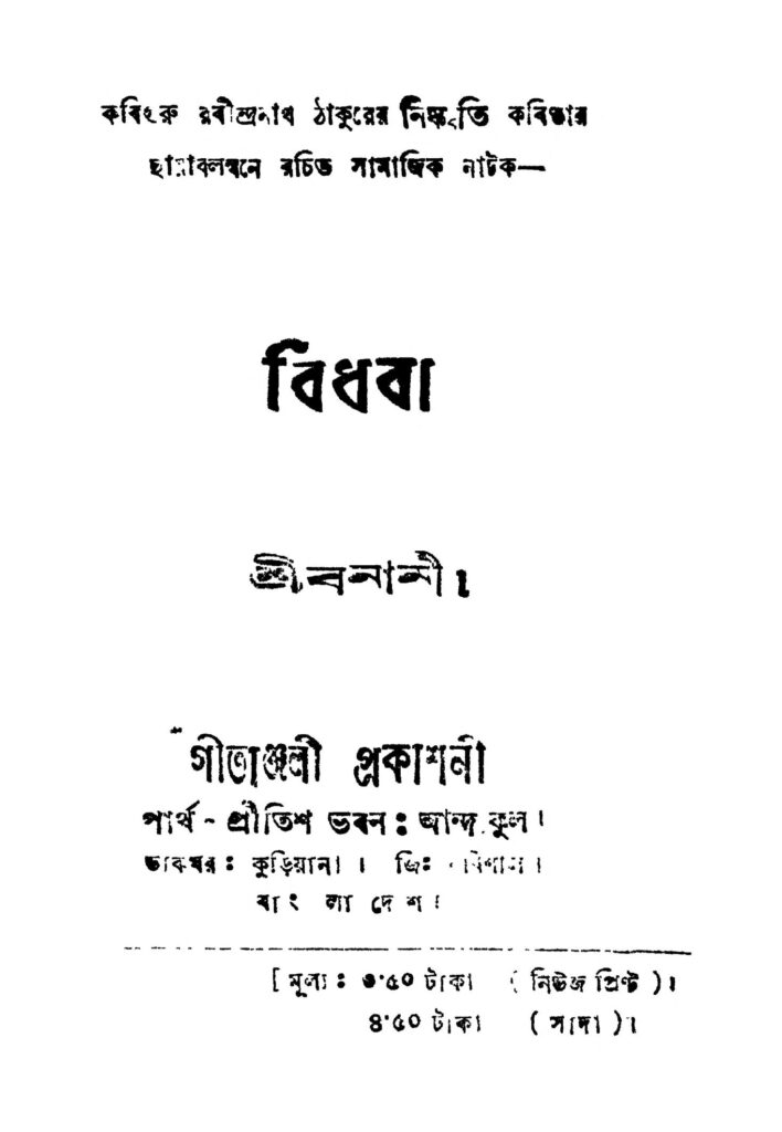 bidhaba ed 1 বিধবা [সংস্করণ-১] : বনানী বাংলা বই পিডিএফ | Bidhaba [Ed. 1] : Banani Bangla Book PDF