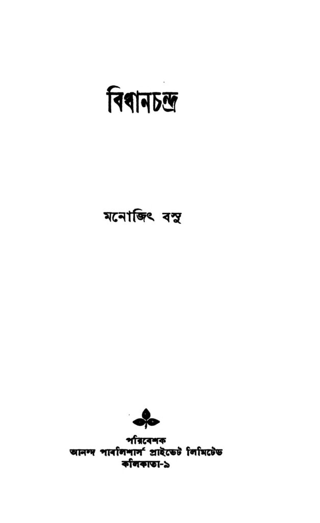 bidhanchandra ed 1 বিধানচন্দ্র [সংস্করণ-১] : মনোজিৎ বসু বাংলা বই পিডিএফ | Bidhanchandra [Ed. 1] : Monojit Basu Bangla Book PDF