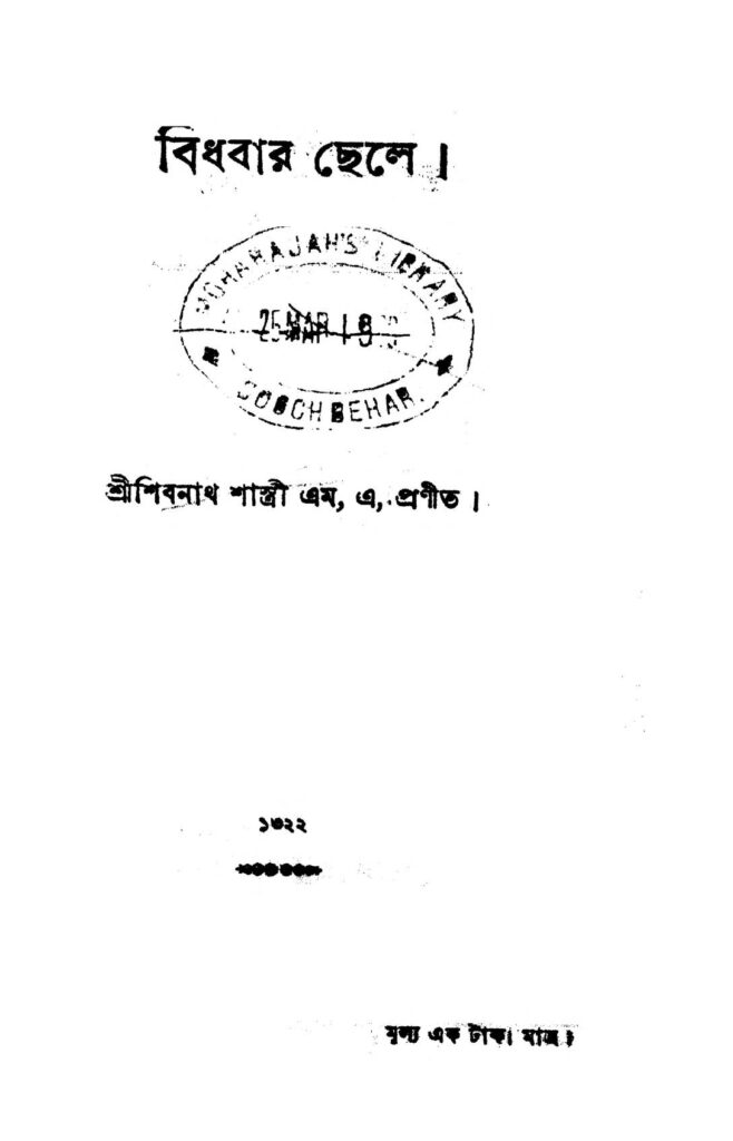 bidhobar chele বিধবার ছেলে : শিবনাথ শাস্ত্রী বাংলা বই পিডিএফ | Bidhobar Chele : Shibnath Shastri Bangla Book PDF