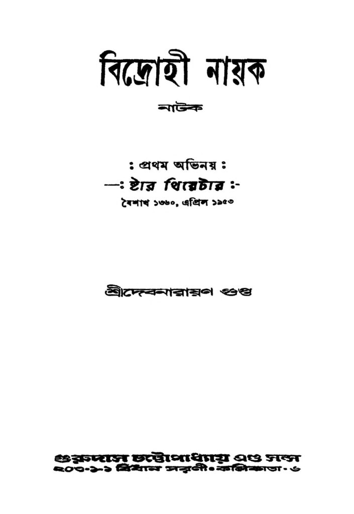 bidrohi nayak বিদ্রোহী নায়ক : দেবনারায়ণ গুপ্ত বাংলা বই পিডিএফ | Bidrohi Nayak : Debnarayan Gupta Bangla Book PDF