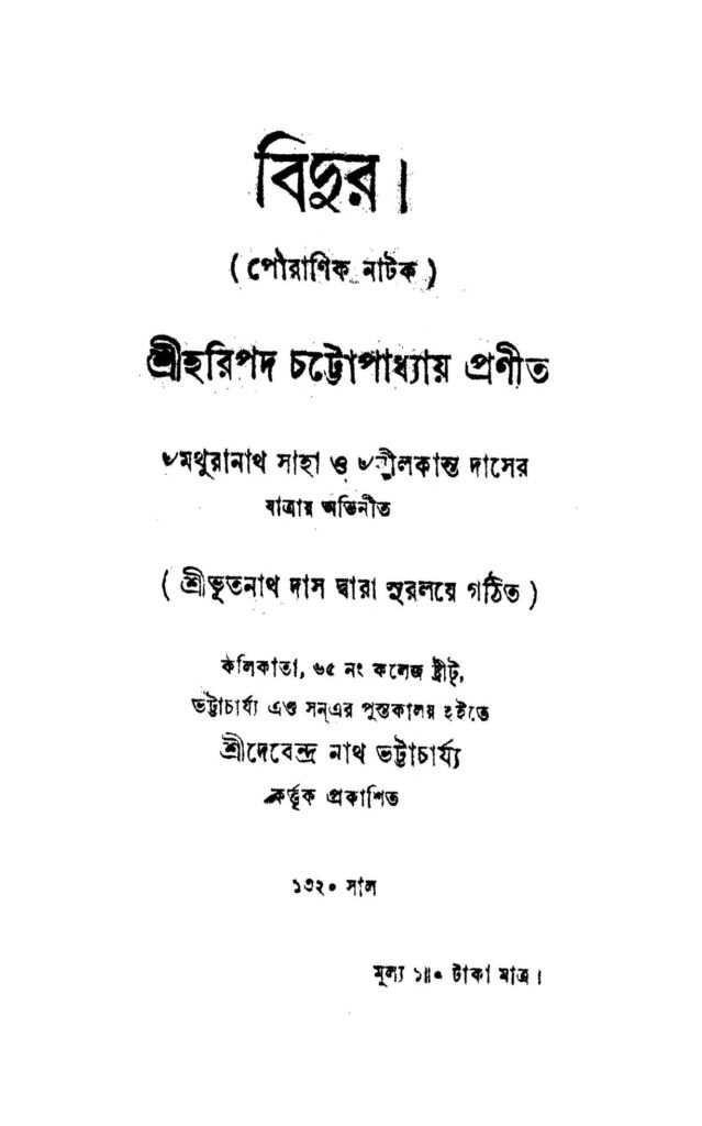 bidur বিদুর : হরিপদ চট্টোপাধ্যায় বাংলা বই পিডিএফ | Bidur : Haripada Chattopadhyay Bangla Book PDF