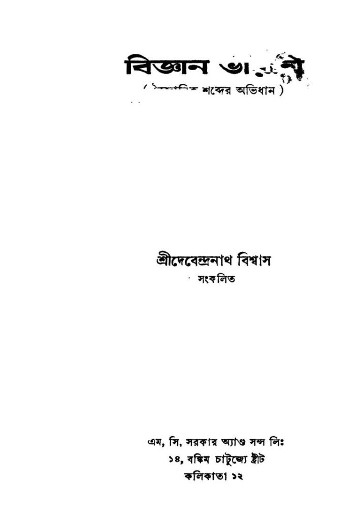 বিজ্ঞান ভারতী : দেবেন্দ্রনাথ বিশ্বাস বাংলা বই পিডিএফ | Biggan Bharati : Debendranath Biswas Bangla Book PDF