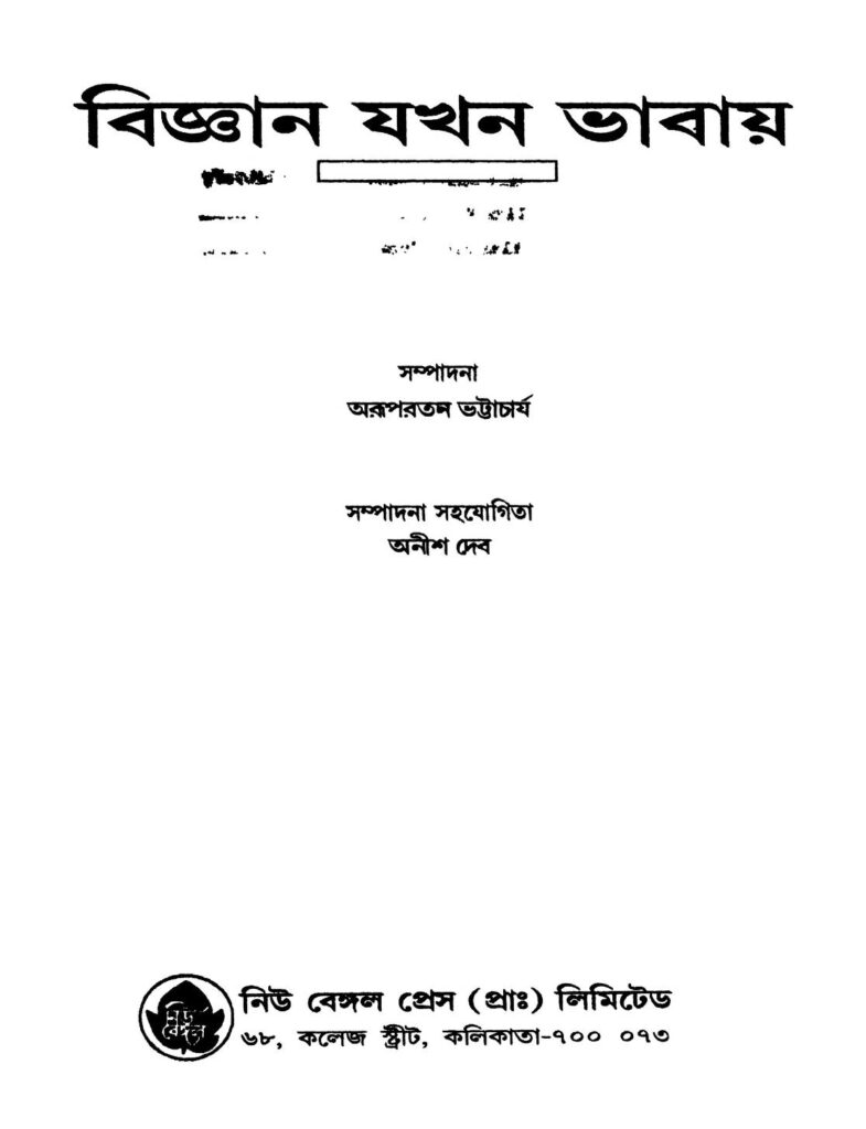 bigyan jakhan bhabay বিজ্ঞান যখন ভাবায় : অরূপপ্রতন ভট্টাচার্য বাংলা বই পিডিএফ | Bigyan Jakhan Bhabay : Arupratan Bhattacharjya Bangla Book PDF