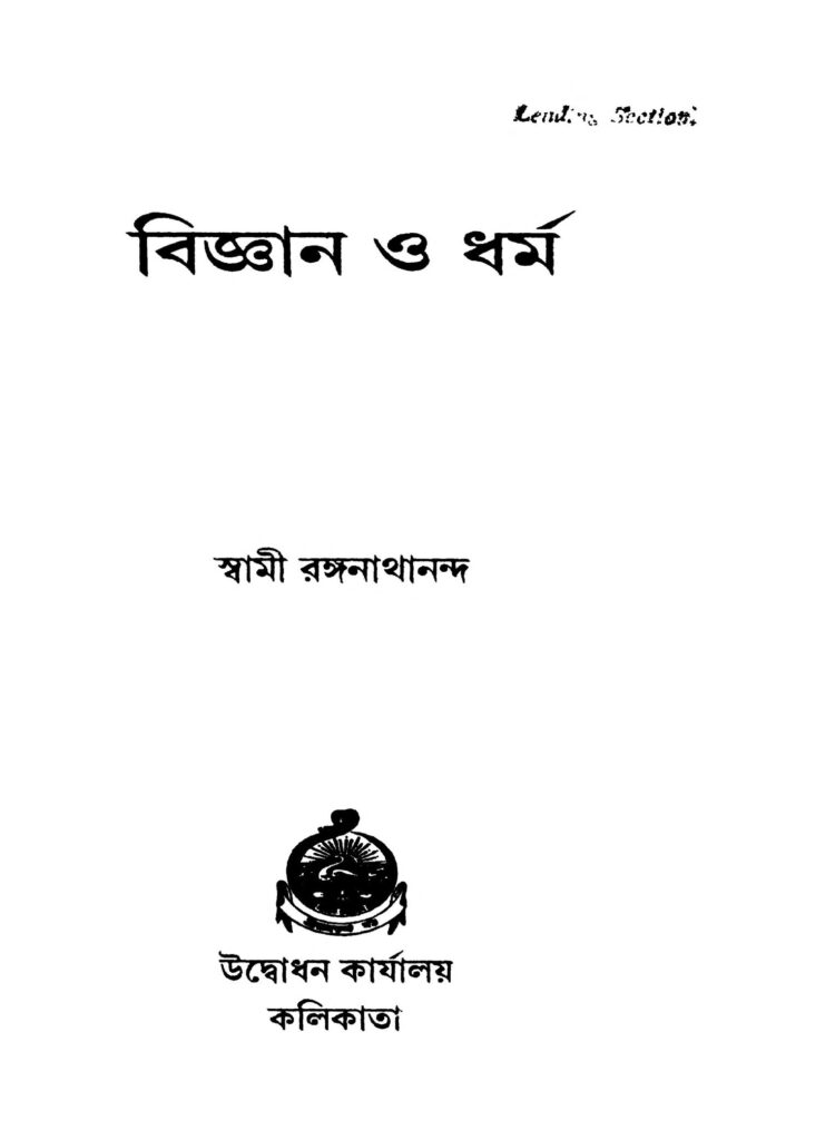 bigyan o dharma ed 1 বিজ্ঞান ও ধর্ম [সংস্করণ-১] : স্বামী রঙ্গনাথানন্দ বাংলা বই পিডিএফ | Bigyan O Dharma [Ed. 1] : Swami Ranganathananda Bangla Book PDF