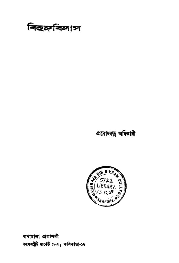 bihanga bilas বিহঙ্গ বিলাস : প্রবোধবন্ধু অধিকারী বাংলা বই পিডিএফ | Bihanga Bilas : Prabodhbandhu Adhikari Bangla Book PDF