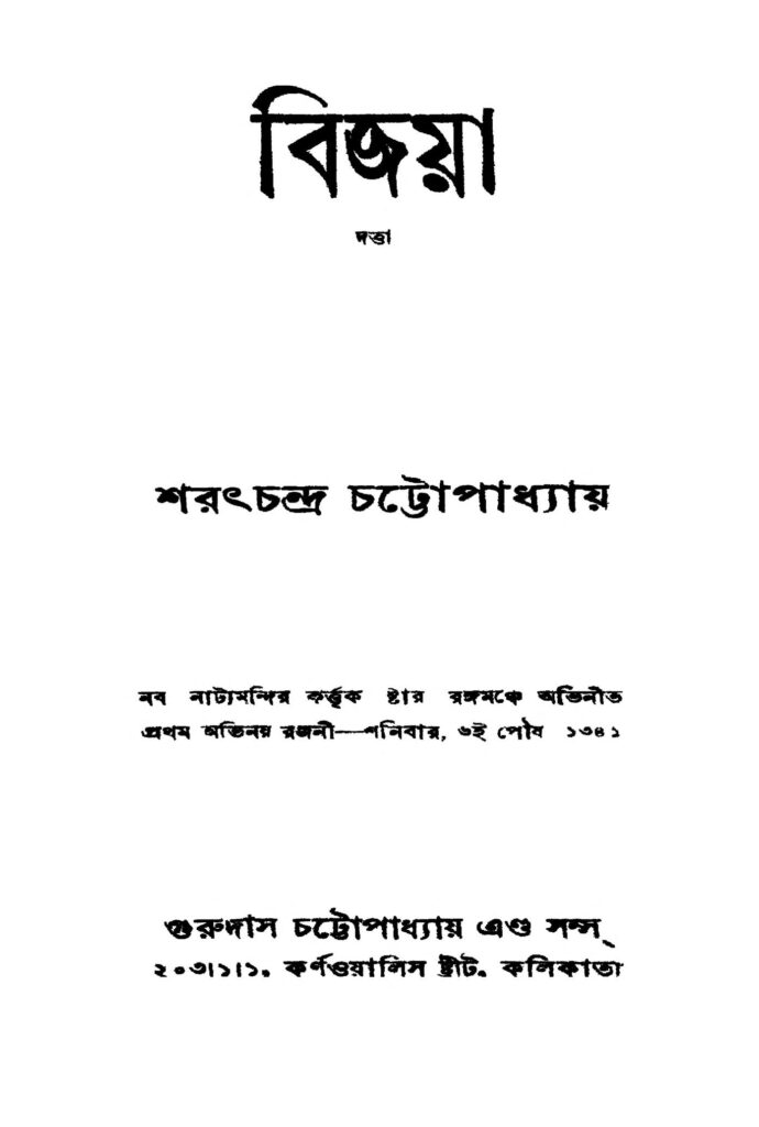 bijaya ed 4 বিজয়া [সংস্করণ-৪] : শরৎচন্দ্র চট্টোপাধ্যায় বাংলা বই পিডিএফ | Bijaya [Ed. 4] : Sarat Chandra Chattopadhyay Bangla Book PDF