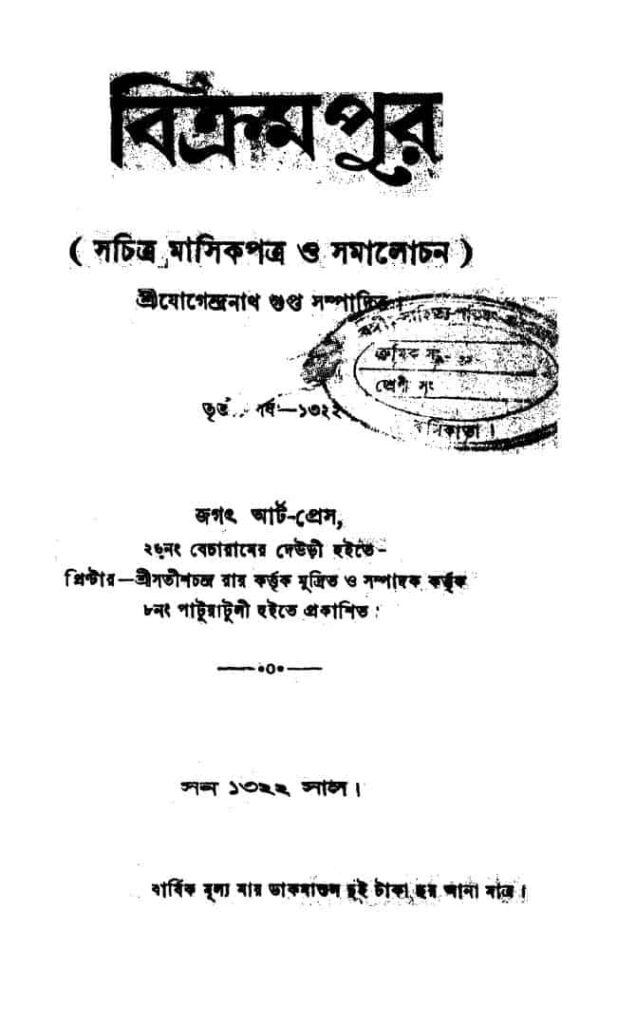 বিক্রমপুর [বর্ষ-৩] : যোগেন্দ্রনাথ গুপ্ত বাংলা বই পিডিএফ | Bikrampur [Yr. 3] : Jogendranath Gupta Bangla Book PDF