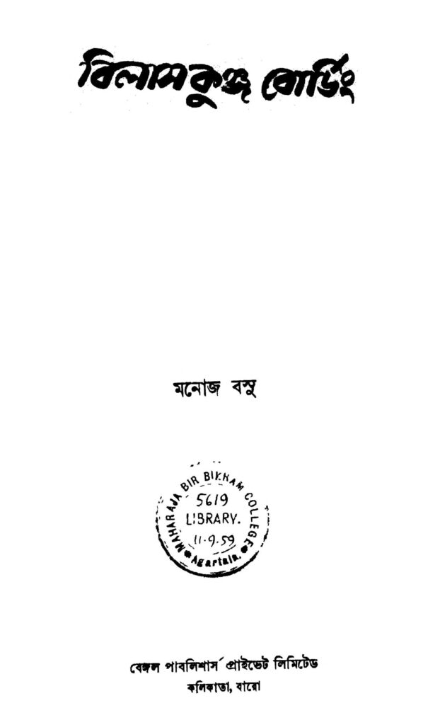 bilaskunjo boarding বিলাসকুঞ্জ বোর্ডিং : মনোজ বসু বাংলা বই পিডিএফ | Bilaskunjo Boarding : Manoj Basu Bangla Book PDF