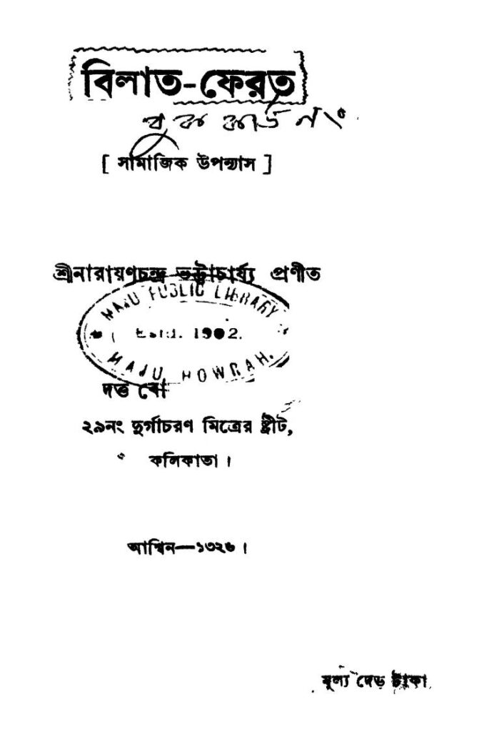 bilatferat বিলাত-ফেরত : নারায়ণচন্দ্র ভট্টাচার্য বাংলা বই পিডিএফ | Bilat-ferat : Narayanchandra Bhattacharjya Bangla Book PDF