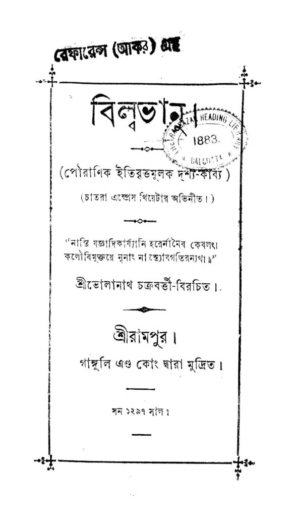 bilwabhanu বিল্বভানু : ভোলানাথ চক্রবর্তী বাংলা বই পিডিএফ | Bilwabhanu : Bholanath Chakraborty Bangla Book PDF