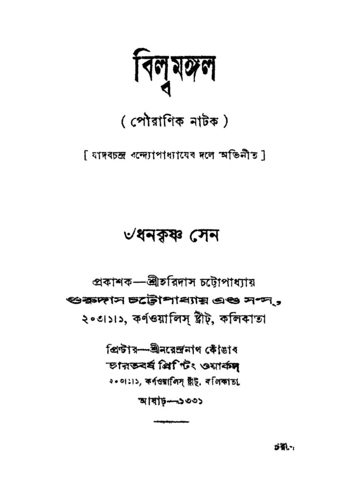 bilwamangal বিল্বমঙ্গল : ধনকৃষ্ণ সেন বাংলা বই পিডিএফ | Bilwamangal : Dhanakrishna Sen Bangla Book PDF