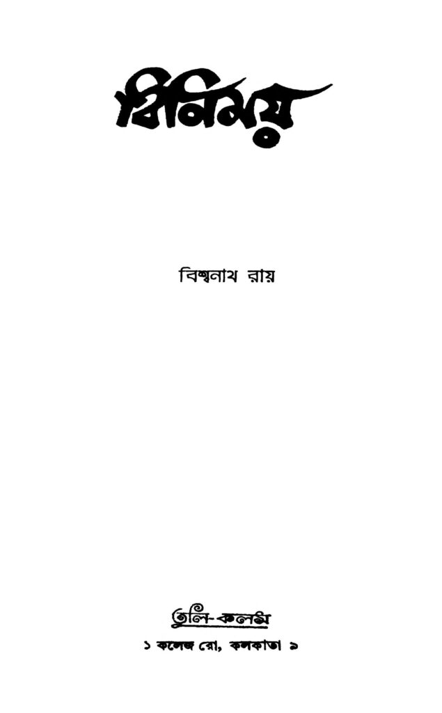 binimay বিনিময় : বিশ্বনাথ রায় বাংলা বই পিডিএফ | Binimay : Biswanath Roy Bangla Book PDF