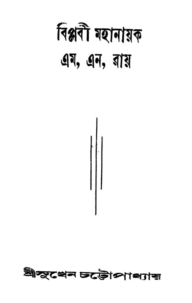 biplabi mahanayak m n ray বিপ্লবী মহানায়ক এম. এন. রায় : সুখেন চট্টোপাধ্যায় বাংলা বই পিডিএফ | Biplabi Mahanayak M. N. Ray : Sukhen Chattopadhyay Bangla Book PDF