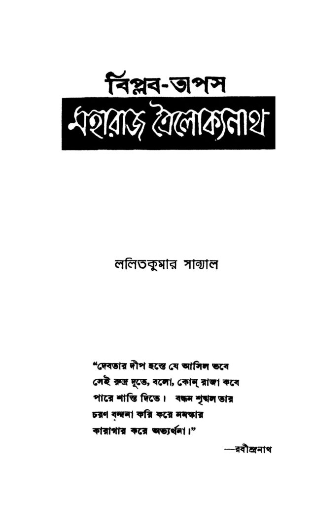 biplabtapas maharaj trailokyanath বিপ্লব-তাপস মহারাজ ত্রৈলোক্যনাথ : ললিত কুমার সান্যাল বাংলা বই পিডিএফ | Biplab-tapas Maharaj Trailokyanath : Lalit Kumar Sanyal Bangla Book PDF