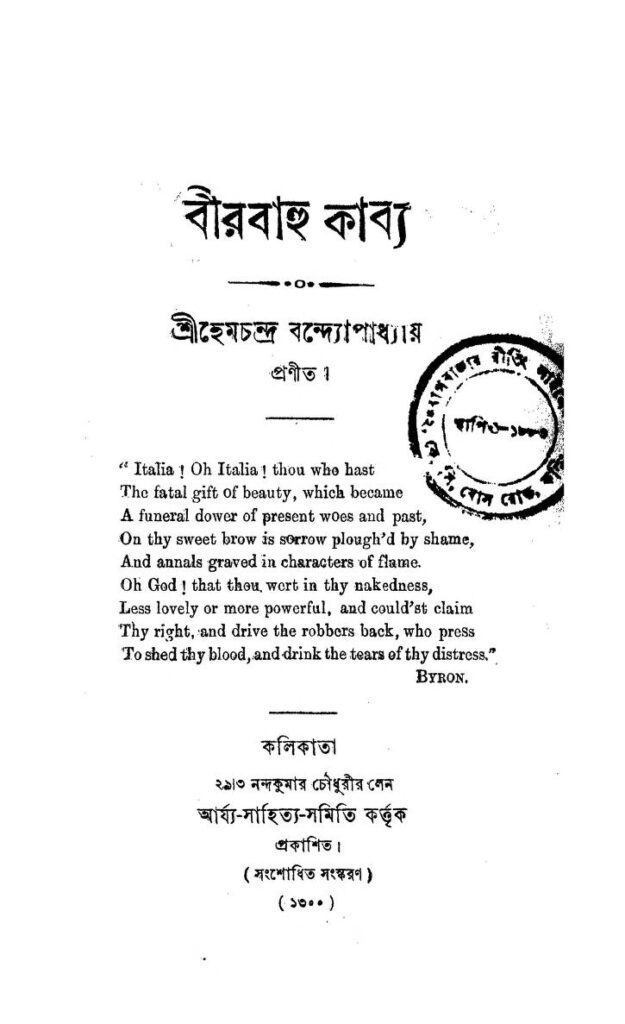 birbahu kabya by hemchandra bandyopadhyay বীরবাহু কাব্য : হেমচন্দ্র বন্দ্যোপাধ্যায় বাংলা বই পিডিএফ | Birbahu Kabya : Hemchandra Bandyopadhyay Bangla Book PDF