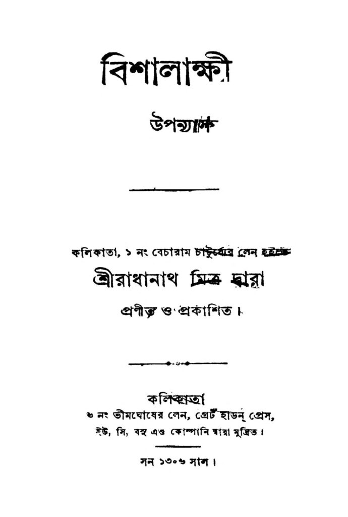 bishalakshi বিশালাক্ষ্মী : রাধানাথ মিত্র বাংলা বই পিডিএফ | Bishalakshi : Radhanath Mitra Bangla Book PDF