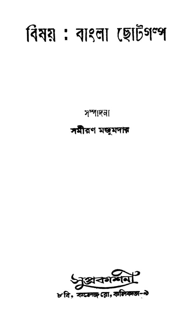 bishay bangla chhotagalpo বিষয় : বাংলা ছোটগল্প : সমীরণ মজুমদার বাংলা বই পিডিএফ | Bishay : Bangla Chhotagalpo : Samiran Majumdar Bangla Book PDF