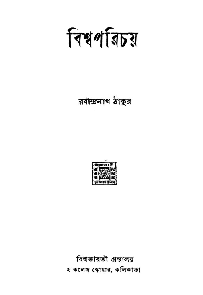 bishwa parichai ed 5 বিশ্বপরিচয় [সংস্করণ-৫] : রবীন্দ্রনাথ ঠাকুর বাংলা বই পিডিএফ | Bishwa Parichai [Ed. 5] : Rabindranath Tagore Bangla Book PDF