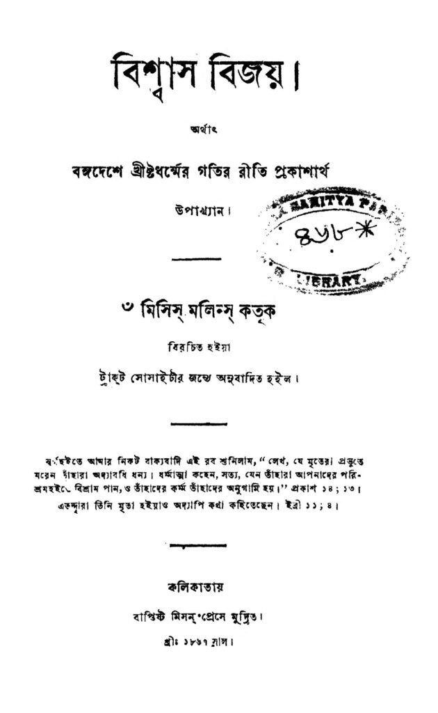 biswas bijoy বিশ্বাস বিজয় : মিসিস মোলিন্স বাংলা বই পিডিএফ | Biswas Bijoy : Misis Molince Bangla Book PDF