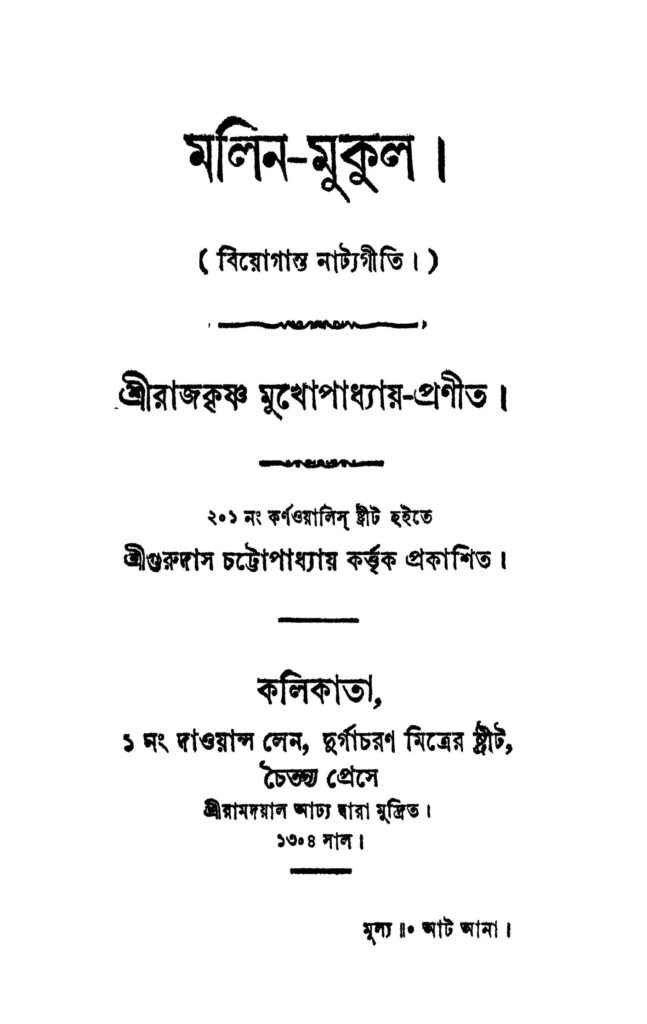 biyoganta natyagiti মলিন-মুকুল : রাজকৃষ্ণ মুখোপাধ্যায় বাংলা বই পিডিএফ | Malin-mukul : Rajkrishna Mukhopadhyay Bangla Book PDF