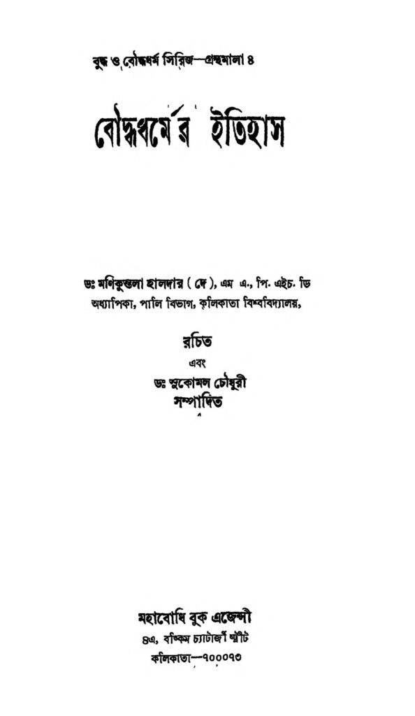 boddh dram ka itihas scaled 1 বৌদ্ধধর্মের ইতিহাস : মণিকুন্তলা হালদার বাংলা বই পিডিএফ | Boddh Dramer Itihas : Manikuntala Haldar Bangla Book PDF