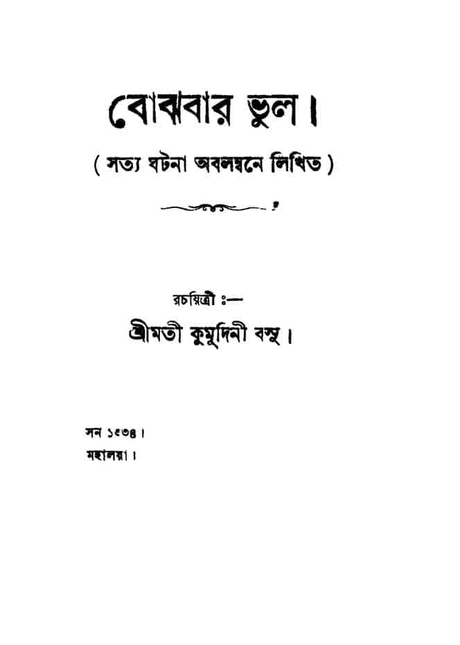 bojhbar bhul বোঝাবার ভুল : কুমুদিনী বসু বাংলা বই পিডিএফ | Bojhbar Bhul : Kumudini Basu Bangla Book PDF