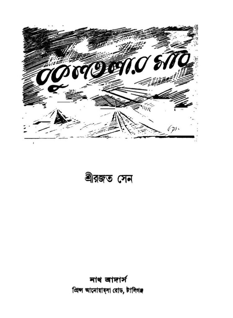 bokultalar math বকুলতলার মাত : রজত সেন বাংলা বই পিডিএফ | Bokultalar Math : Rajat Sen Bangla Book PDF