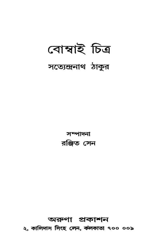 bombai chitra বোম্বাই চিত্র : সত্যেন্দ্রনাথ ঠাকুর বাংলা বই পিডিএফ | Bombai Chitra : Satyendranath Tagore Bangla Book PDF