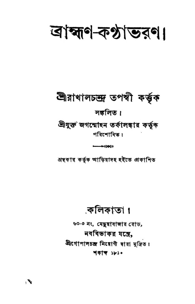 brahmankanthabharan ব্রাহ্মণ-কন্ঠভরণ : রাখাল চন্দ্র তপস্বী বাংলা বই পিডিএফ | Brahman-kanthabharan : Rakhal Chandra Tapaswi Bangla Book PDF