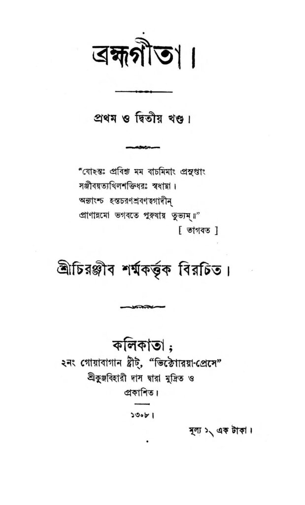 bramhagita vol 12 ব্রহ্মগীতা [খণ্ড-১-২] : চিরঞ্জীব শর্মা বাংলা বই পিডিএফ | Bramhagita [Vol. 1,2] : Chiranjib Sharma Bangla Book PDF