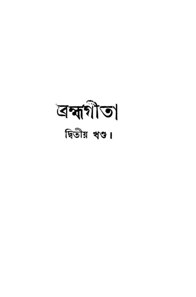 bramhagita vol 2 ব্রহ্মগীতা [খণ্ড-২] : চিরঞ্জীব শর্মা বাংলা বই পিডিএফ | Bramhagita [Vol. 2] : Chiranjib Sharma Bangla Book PDF