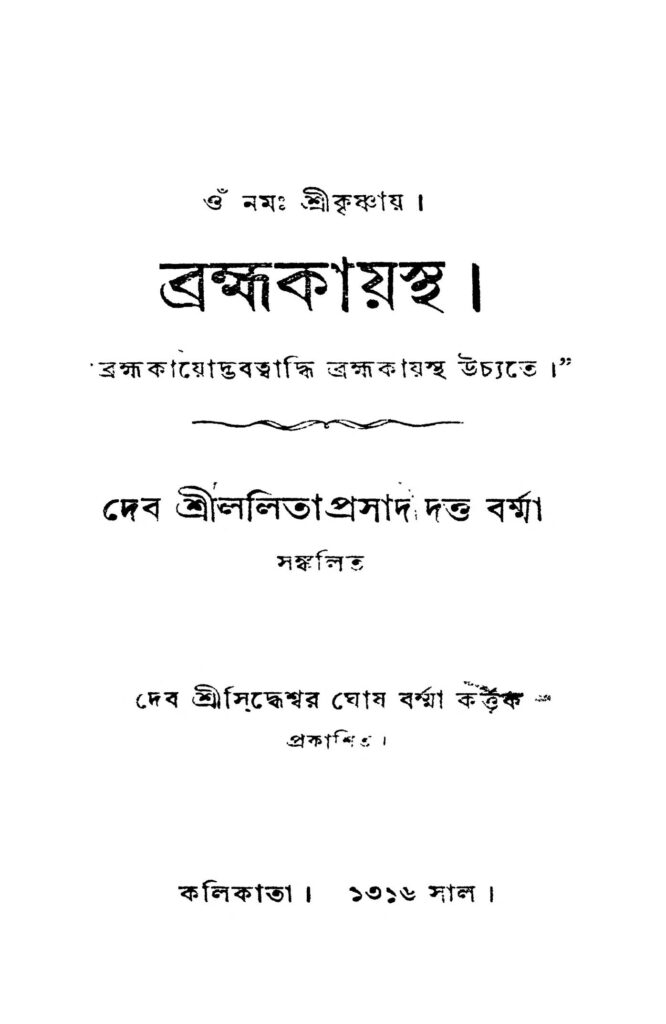 bramhakayastha ব্রহ্মকায়স্থ : ললিতা প্রসাদ দত্ত বর্মা বাংলা বই পিডিএফ | Bramhakayastha : lalita Prasad Dutta Burma Bangla Book PDF