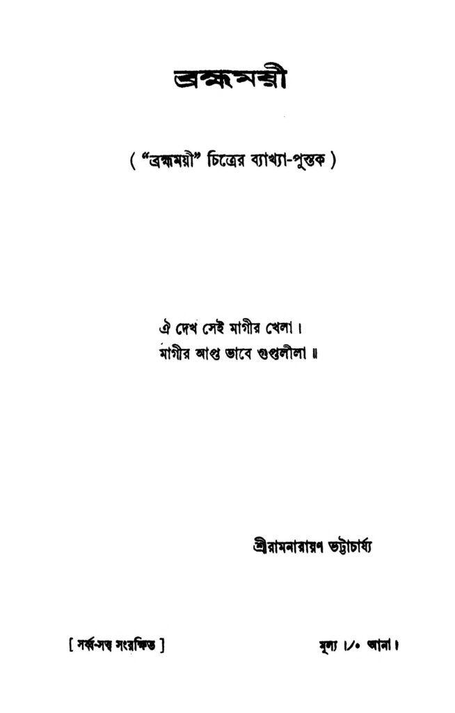 bramhamayi ব্রহ্মময়ী : রামনারায়ণ ভট্টাচার্য বাংলা বই পিডিএফ | Bramhamayi : Ramnarayan Bhattacharya Bangla Book PDF