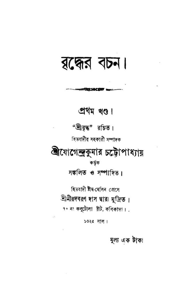 briddher bachan vol 1 বৃদ্ধের বচন [খণ্ড-১] : যোগেন্দ্র কুমার চট্টোপাধ্যায় বাংলা বই পিডিএফ | Briddher Bachan [Vol. 1] : Jogendra Kumar Chattopadhyay Bangla Book PDF