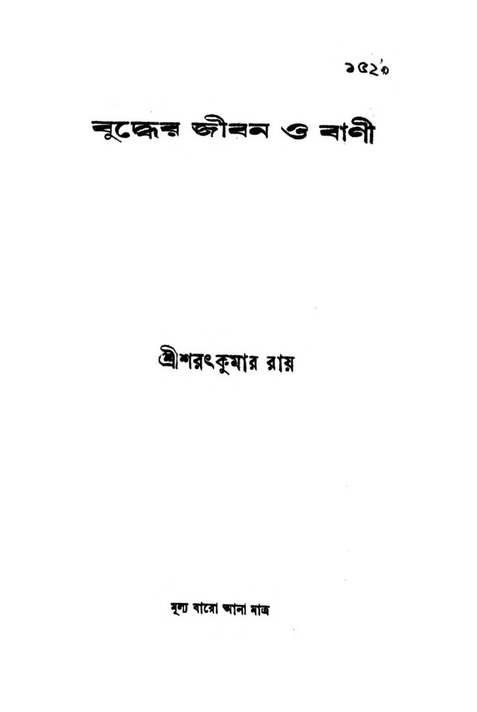 buddher jiban o bani বুদ্ধের জীবন ও বাণী : শরৎ কুমার রায় বাংলা বই পিডিএফ | Buddher Jiban O Bani : Sharat Kumar Roy Bangla Book PDF