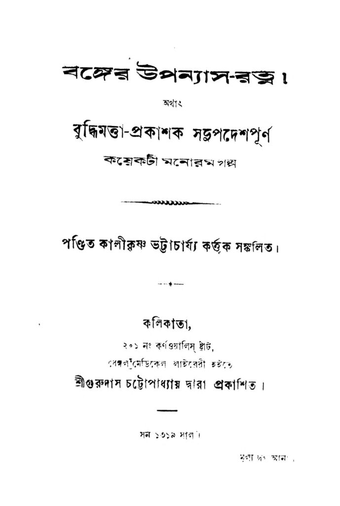 buddhimatta prakashak sadupadeshpurna manoram galpa বঙ্গের উপন্যাস-রত্ন : কালীকৃষ্ণ ভট্টাচার্য বাংলা বই পিডিএফ | Banger Upanyas-Ratna : Kalikrishna Bhattacharya Bangla Book PDF