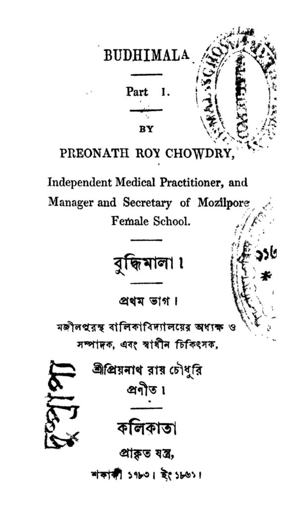 বুদ্ধিমালা [ভাগ-১] : প্রিয়নাথ রায় চৌধুরী বাংলা বই পিডিএফ | Budhi Mala [Pt. 1] : Priyanath Roy Choudhury Bangla Book PDF