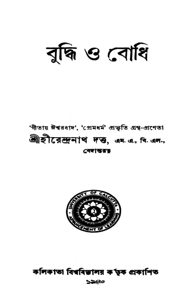 budhi ou budi বুদ্ধি ও বোধি : হীরেন্দ্রনাথ দত্ত বাংলা বই পিডিএফ | Budhi Ou Budi : Hirendranath Dutta Bangla Book PDF