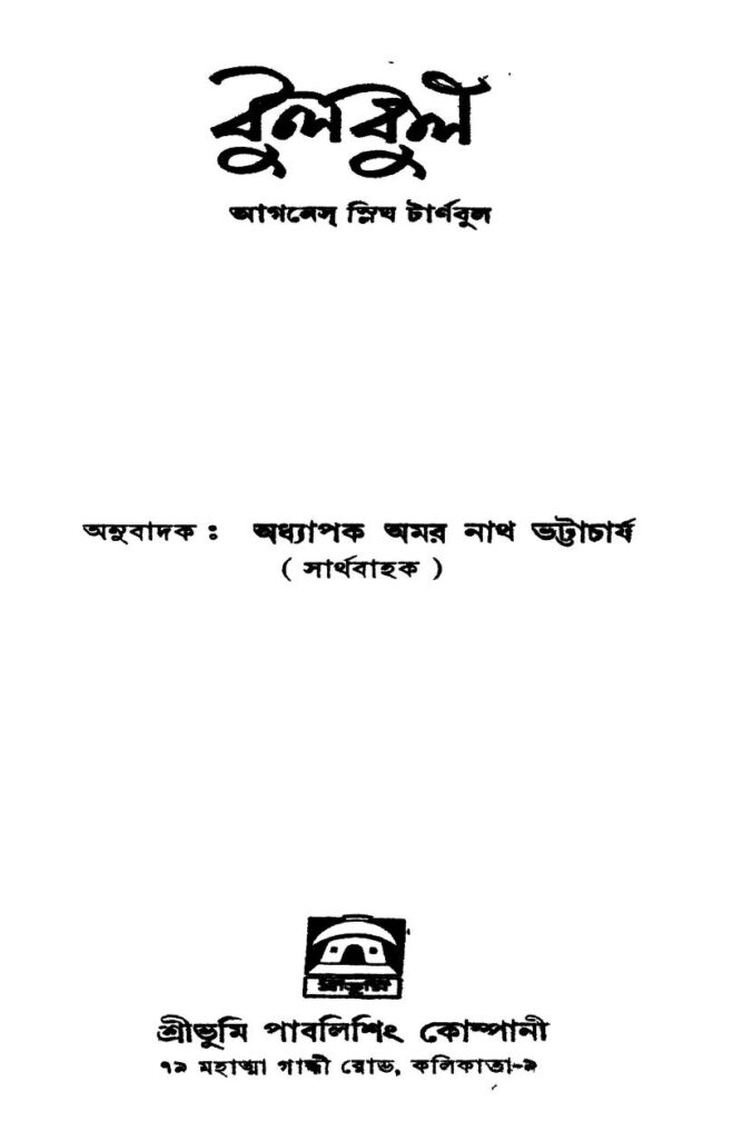 bulbul বুলবুল : অমরনাথ ভট্টাচার্য বাংলা বই পিডিএফ | Bulbul : Amarnath Bhattacharya Bangla Book PDF