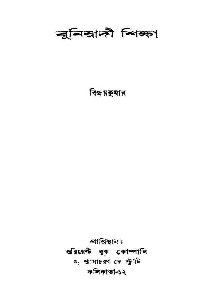 buniyadi shiksha ed 4 বুনিয়াদী শিক্ষা [সংস্করণ-৪] : বিজয়কুমার বাংলা বই পিডিএফ | Buniyadi Shiksha [Ed. 4] : Bijoykumar Bangla Book PDF