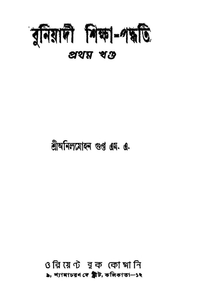 buniyadi shikshapaddhati vol 1 বুনিয়াদী শিক্ষা-পদ্ধতি [খণ্ড-১] : অনিলমোহন গুপ্ত বাংলা বই পিডিএফ | Buniyadi Shiksha-paddhati [Vol. 1] : Anilmohan Gupta Bangla Book PDF