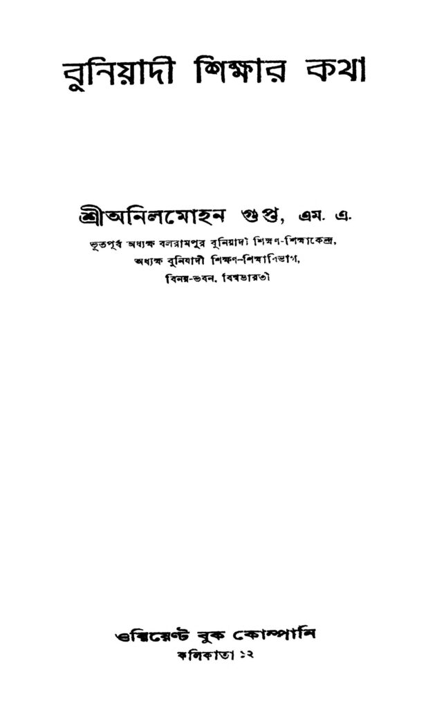 buniyadi shikshar katha ed 3 বুনিয়াদী শিক্ষার কথা [সংস্করণ-৩] : অনিলমোহন গুপ্ত বাংলা বই পিডিএফ | Buniyadi Shikshar Katha [Ed. 3] : Anilmohan Gupta Bangla Book PDF