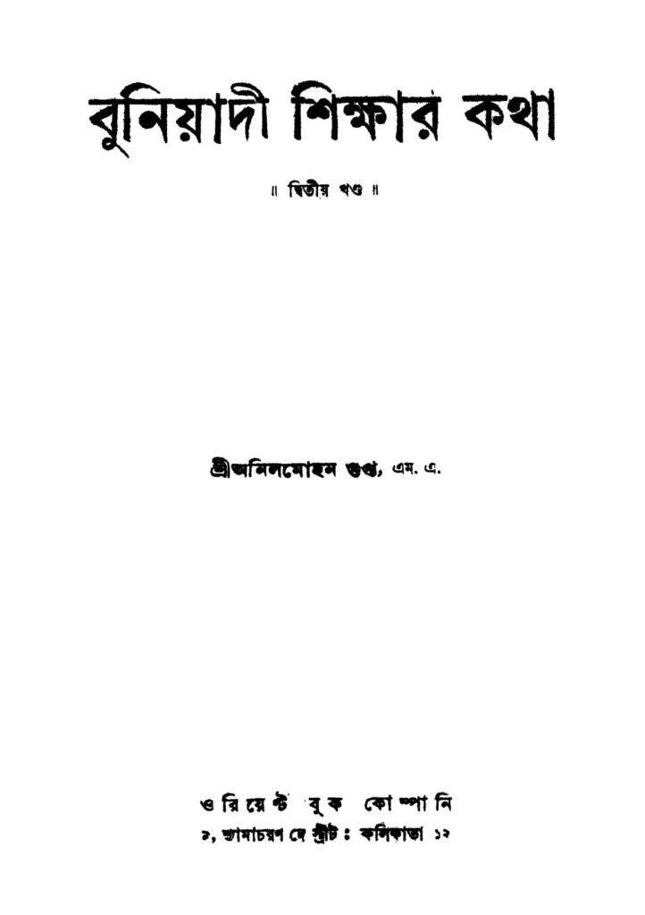 buniyadi shikshar katha vol 2 ed 1 বুনিয়াদী শিক্ষার কথা [খণ্ড-২] [সংস্করণ-১] : অনিলমোহন গুপ্ত বাংলা বই পিডিএফ | Buniyadi Shikshar Katha [Vol. 2] [Ed. 1] : Anilmohan Gupta Bangla Book PDF