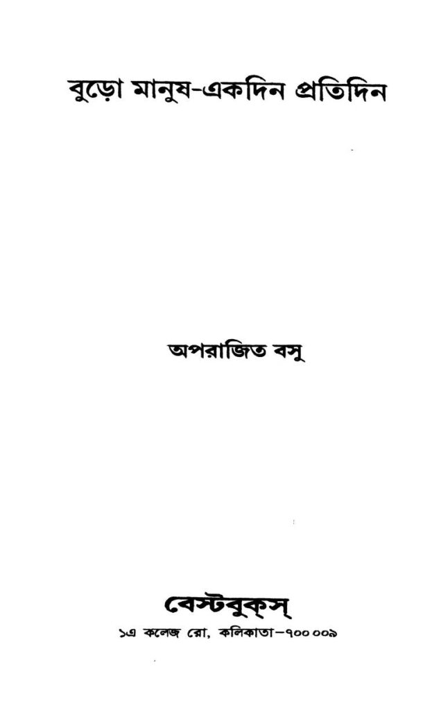 buro manushekdin pratidin বুড়ো মানুষ-একদিন প্রতিদিন : অপরাজিতা বসু বাংলা বই পিডিএফ | Buro Manush-Ekdin Pratidin : Aparajita Basu Bangla Book PDF