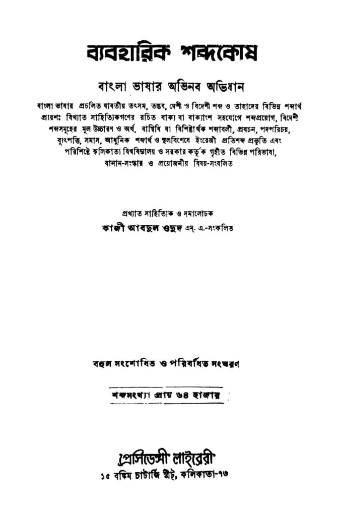 byabaharik shabdakosh scaled 1 ব্যবহারিক শব্দকোষ : কাজী আব্দুল ওদুদ বাংলা বই পিডিএফ | Byabaharik Shabdakosh : Kaji Abdul Odud Bangla Book PDF